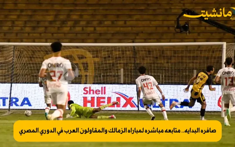 صافرة البداية.. متابعة مباشرة لمباراة الزمالك والمقاولون العرب في الدوري المصري